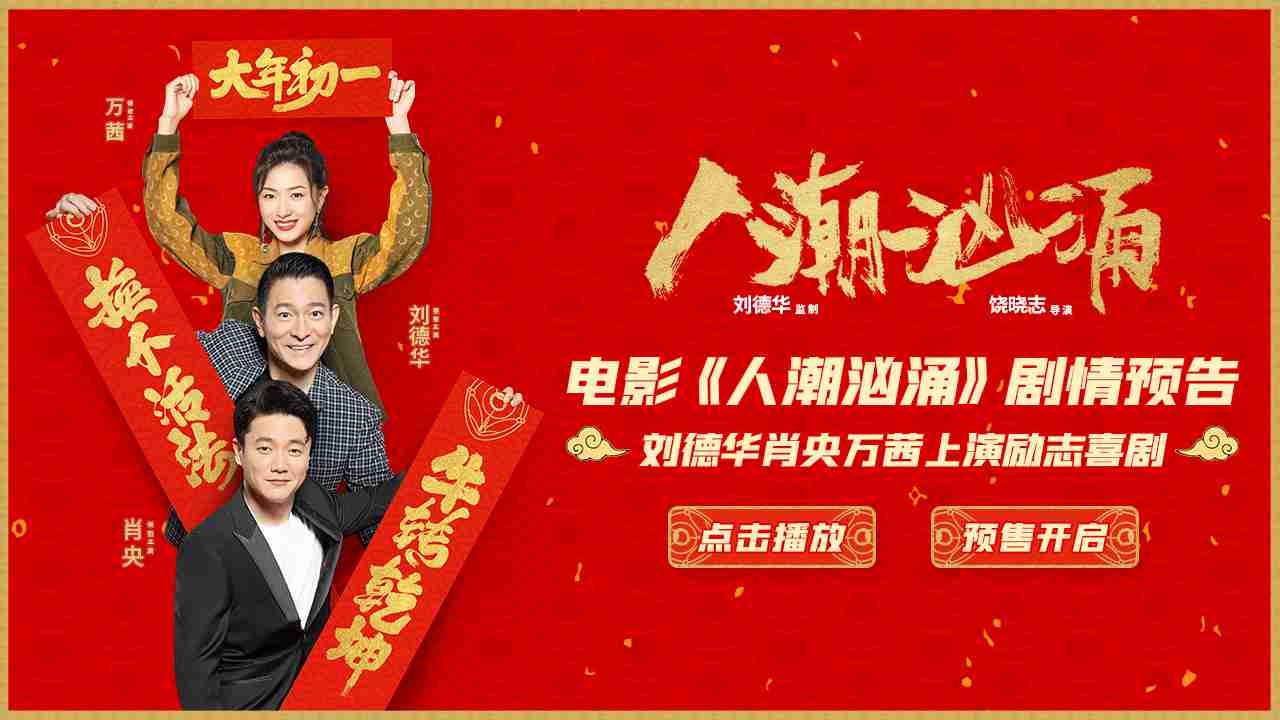 《人潮汹涌》“剧情版”预告